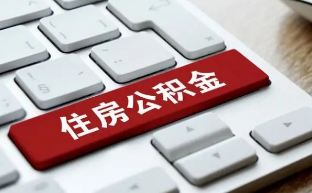 庆阳离职了封存的公积金怎么提取（离职了封存的公积金怎么提取支付宝）